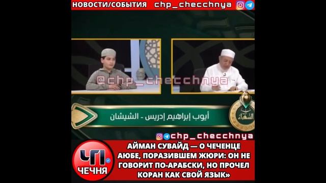 ❗️Чеченский мальчик поразил арабских чтецов Корана и вышел в финал международного конкурса
