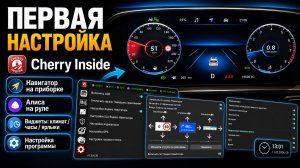 Как настроить Cherry Inside после установки на автомобиль — пошаговая инструкция