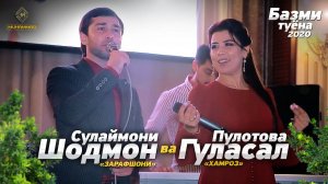 Гуласал Пулотова ва Шодмон Сулаймони - Зарафшони ва Хамроз «Базми туёна, Базморо» / Gulasal Pulotova