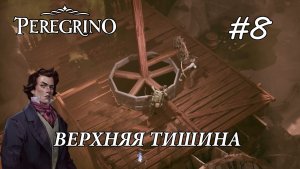 Peregrino ПРОХОЖДЕНИЕ#8 Верхняя Тишина