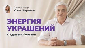 Энергетика человека_ Как украшения действуют на энергию_ 📢 Прямой Эфир с Эдуардом Гуляевым