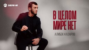 Алибек Казаров - В целом мире нет | Премьера трека 2025