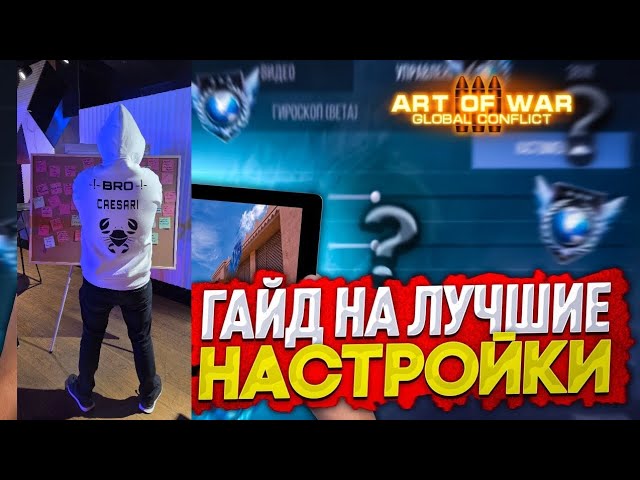 ГАЙД ДЛЯ НОВИЧКОВ | НАСТРОЙКИ В ИГРЕ | ART OF WAR 3 смотреть онлайн