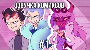 Озвучка комиксов Адский босс  #1 | Озвучка комиксов Helluva Boss #1