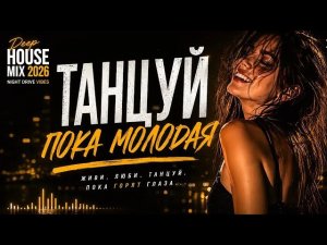 NE SVYATOY - ТАНЦУЙ ПОКА МОЛОДАЯ 💃 | СЛУШАЙ, ПОКА НЕ ПОЗДНО