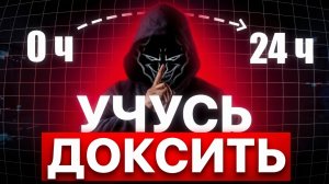 ДОКСЕР ЗА 24 ЧАСА