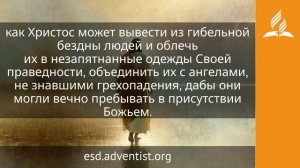 23 июля 2026. Строитель Церкви Божьей. Иисус — величайшее имя | Адвентисты