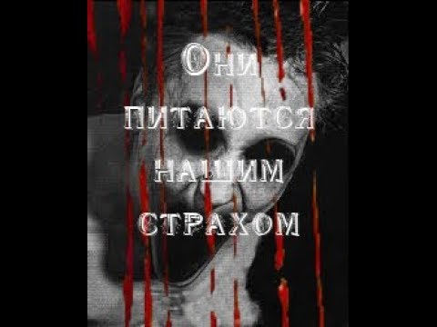 СТРАШИЛКИ ИСТОРИИ - ОНИ ПИТАЮТСЯ НАШИМ СТРАХОМ!!! смотреть онлайн