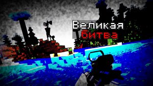 Великая Битва с Сиреноголовым! Minecraft Siren Head