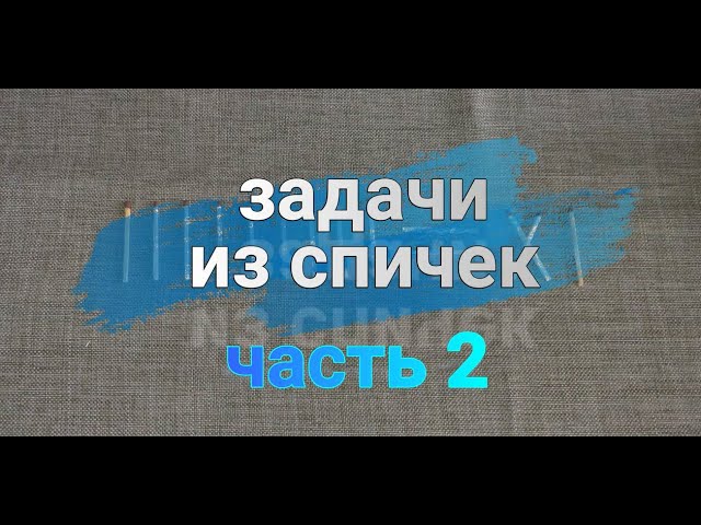 Задачи со спичками. Часть 2. смотреть онлайн