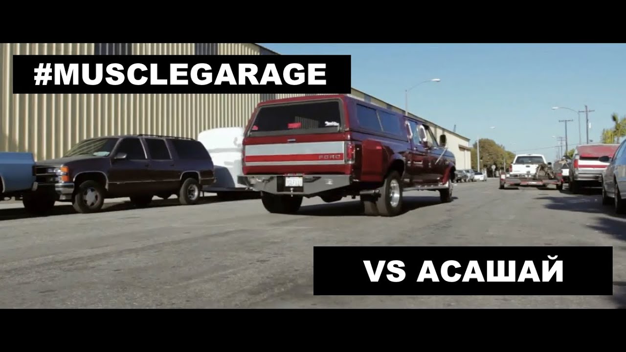 #MUSCLEGARAGE vs Асашай (Часть 1. Лос-Анджелес) смотреть онлайн