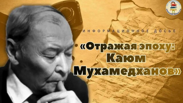 Информационное досье «Отражая эпоху: Каюм Мухамедханов» Информационное досье «Отражая эпоху: Каюм Мухамедханов»