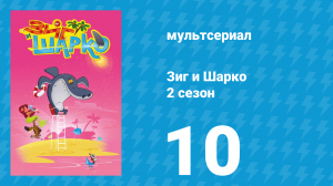 Зиг и Шарко 2 сезон 10 серия (мультсериал, 2010)