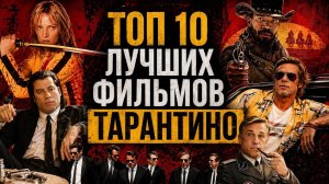 Фильмы Квентина Тарантино рейтинг от худшего к лучшему