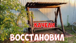 Восстановил старые садовые качели
