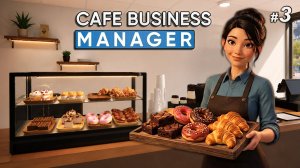 КОФЕ И СВЕЖАЯ ВЫПЕЧКА🥐 - Cafe Business Manager #3
