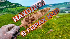 Коп в Карачаево-Черкесии! Находки в горах!