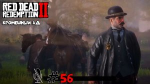 Red Dead Redemption 2 ➤ Часть 5:Кромешный ад