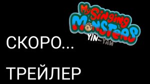 трейлер MY SINGING MONSTER YIN-YAN