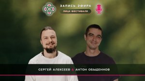 Анонс с Антоном Обыденновым