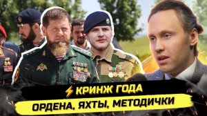 ⚡️Кадыров ВЫНУЖДЕННО идёт на выборы! 🤣 Ордена, ГИБДД, методички ЕдРа