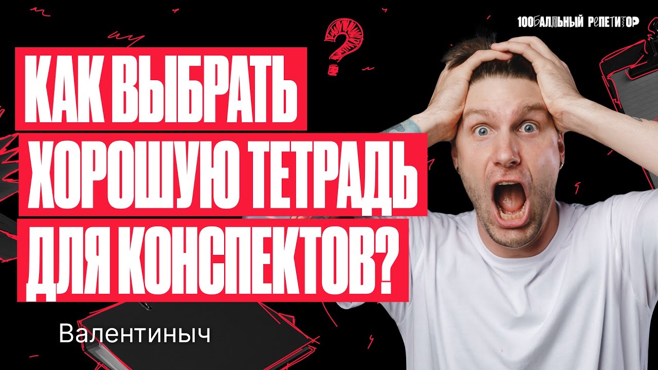 Какую выбрать тетрадь, чтобы вести конспекты?! Подготовка к ЕГЭ 2024 | Валентиныч смотреть онлайн
