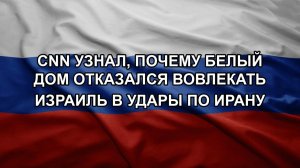 CNN узнал, почему Белый дом отказался вовлекать Израиль в удары по Ирану