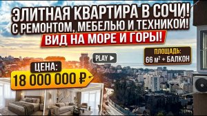 Продаётся квартира в Сочи: 66 кв. м, 19‑й этаж, с видом на море. ЖК Эдельвейс Сочи.