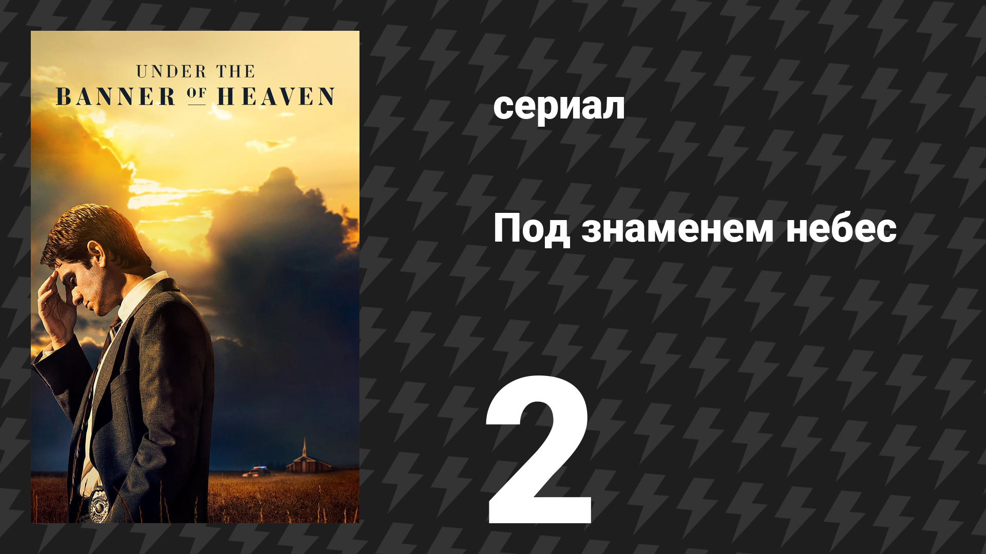 Под знаменем небес 2 серия «Законное место» (сериал, 2022) смотреть онлайн