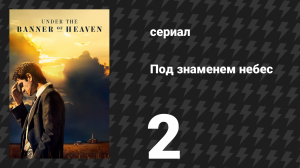 Под знаменем небес 2 серия «Законное место» (сериал, 2022)
