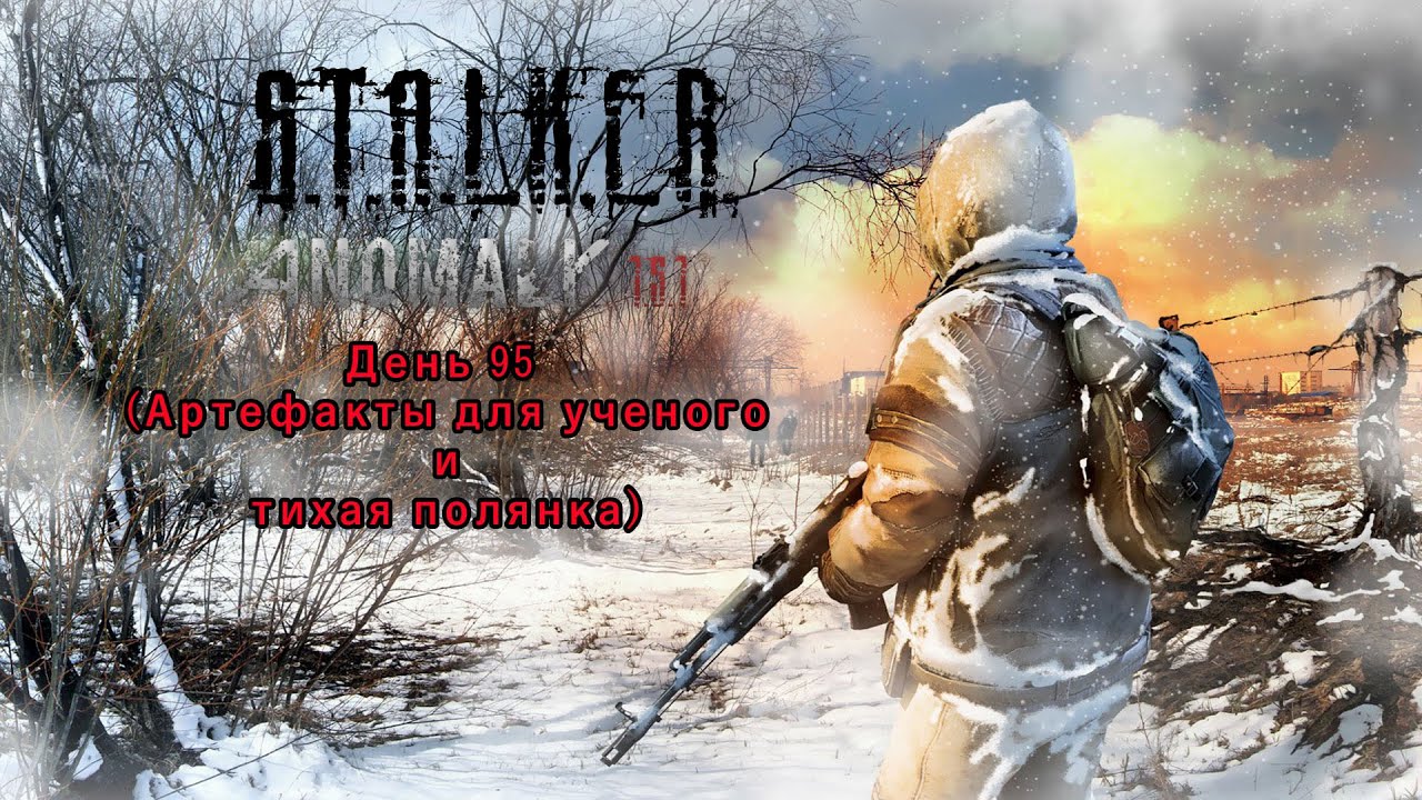 S.T.A.L.K.E.R. Anomaly 1.5.1 Redux 1.1 (День 95 Артефакты для ученого и тихая полянка)