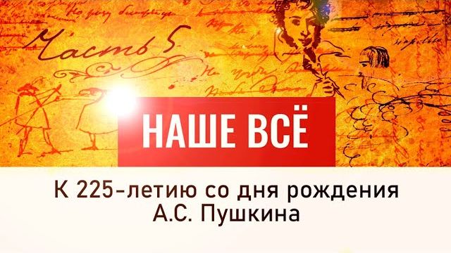 А. С. Пушкин. Наше всё. "Капитанская дочка. Бог, Отечество, любовь". 5 серия