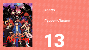 Гуррен-Лаганн 13 серия «Господа, налетайте на еду!» (аниме, 2007)