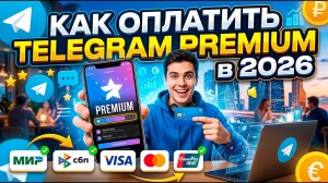 КАК ОПЛАТИТЬ ПРЕМИУМ В ТЕЛЕГРАМ В 2 КЛИКА ЧЕРЕЗ СБП В РОССИИ В 2026 ГОДУ?