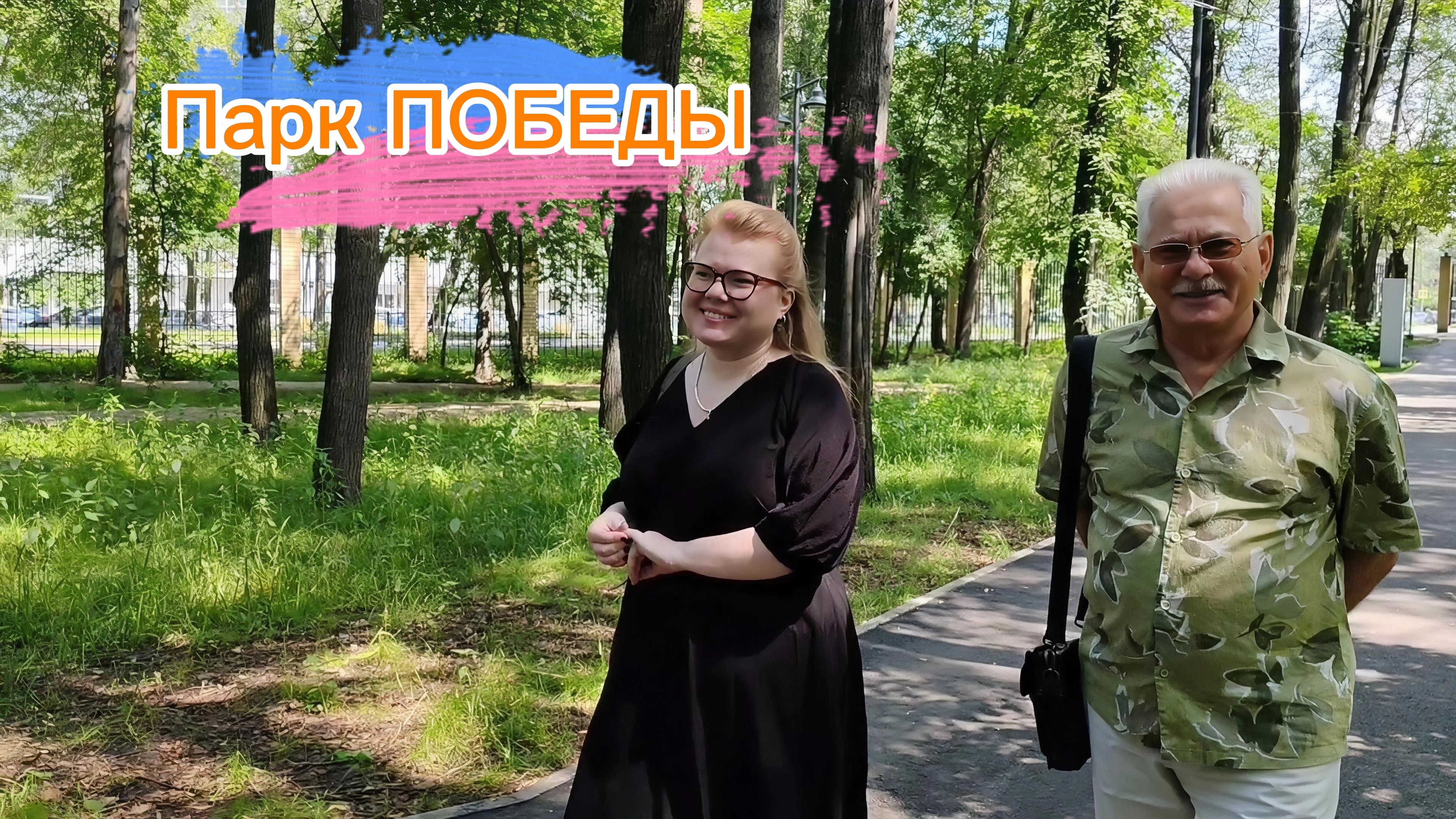 Едем в парк. Обновленный парк Победы в Екатеринбурге. Выходной день.