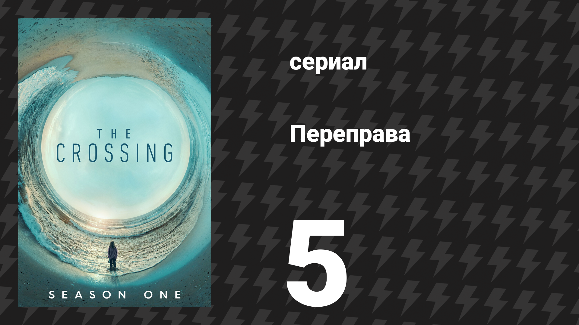 Переправа 5 серия «Десять лет спустя» (сериал, 2018)