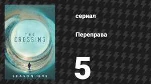 Переправа 5 серия «Десять лет спустя» (сериал, 2018)