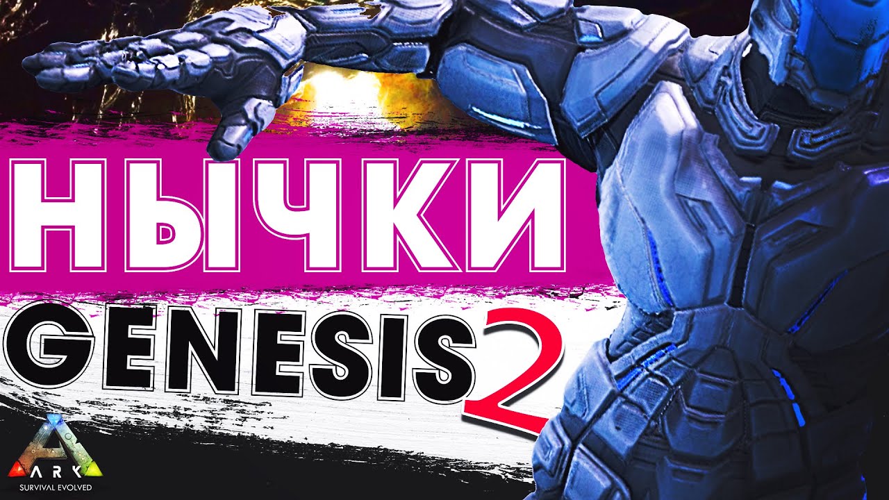 ARK Genesis 2 НЫЧКИ | РЭТХОЛЫ | Скрытые и Секретные Места для БАЗЫ на Карте Генезис 2 АРК смотреть онлайн