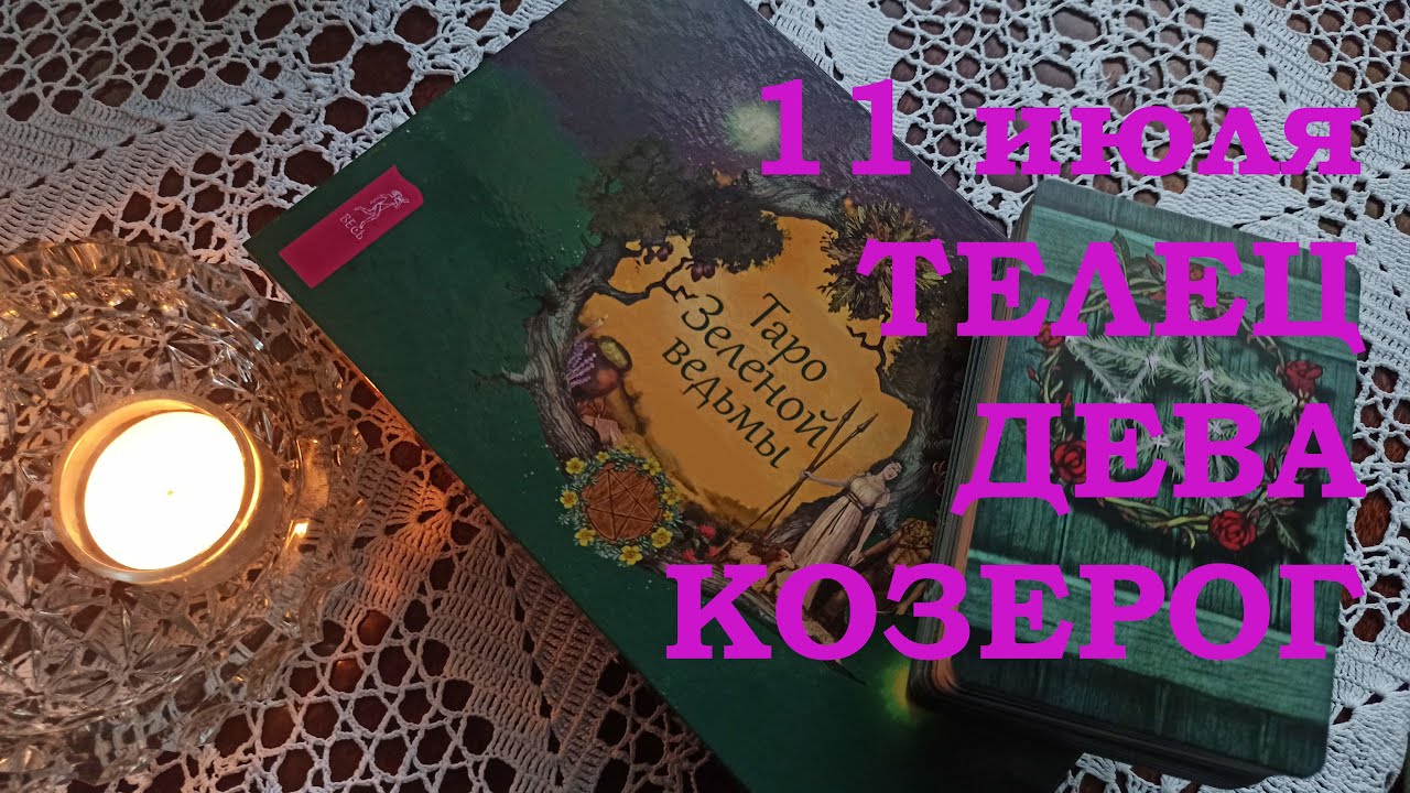 Земные знаки зодиака: ТЕЛЕЦ. ДЕВА. КОЗЕРОГ. 11 июля. Карта дня смотреть онлайн
