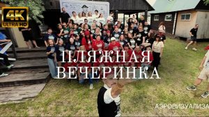 Пляжная вечеринка «Перезагрузка» | АЭРОВИЗУАЛИЗАТОР