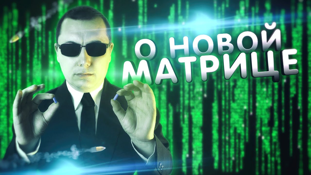 Прямой эфир - Матрица и 13 этаж (размышления) смотреть онлайн