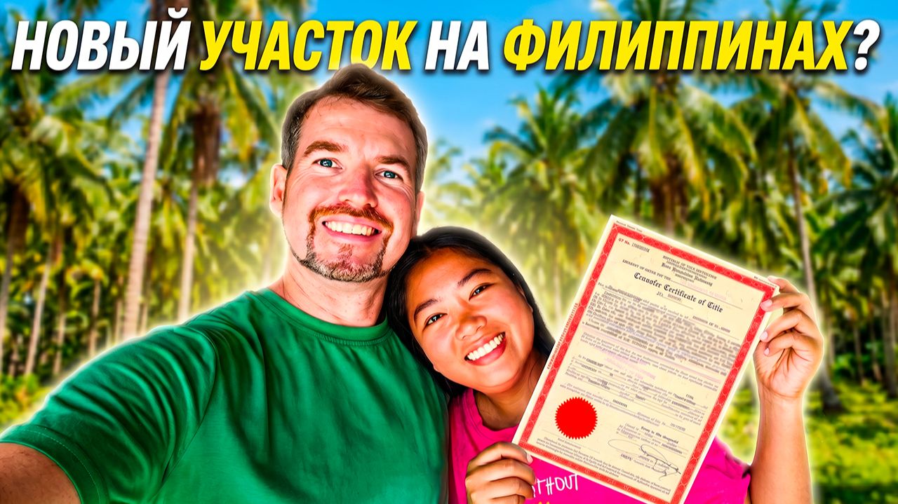 НЕОЖИДАННАЯ ПОКУПКА Как мы потратили все деньги на землю. Жизнь на острове Филиппины