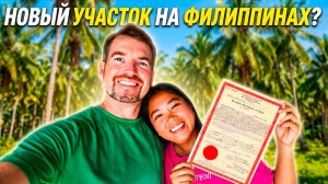 НЕОЖИДАННАЯ ПОКУПКА Как мы потратили все деньги на землю. Жизнь на острове Филиппины