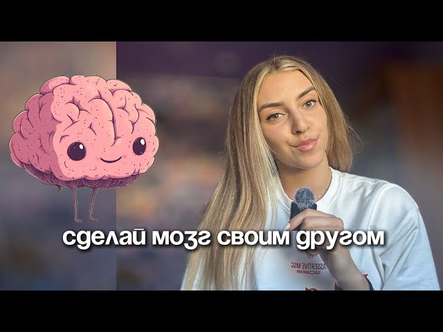 Ваш мозг 🧠 - лучший друг или худший враг? смотреть онлайн