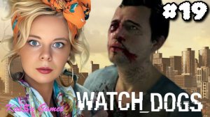 УЗНАЛА НОВЫЕ ДЕТАЛИ НАПАДЕНИЯ НА ПИРСА 🐕WATCH DOGS #19