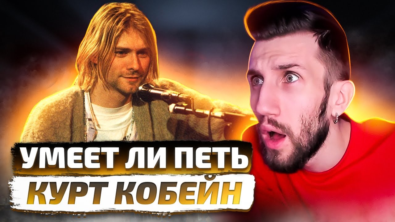 УМЕЕТ ЛИ ПЕТЬ КУРТ КОБЕЙН смотреть онлайн