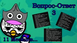 Вопрос-Ответ 3