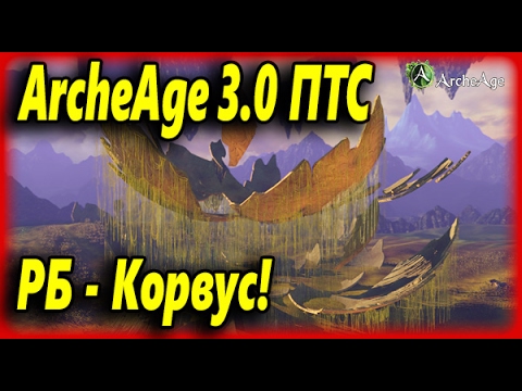 ArcheAge 3.0 ПТС Тестируем нового РБ - Корвус. смотреть онлайн