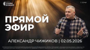 Прямой Эфир | Александр Чижиков | Церковь Славы Божьей | г. Сочи | 11.07.26