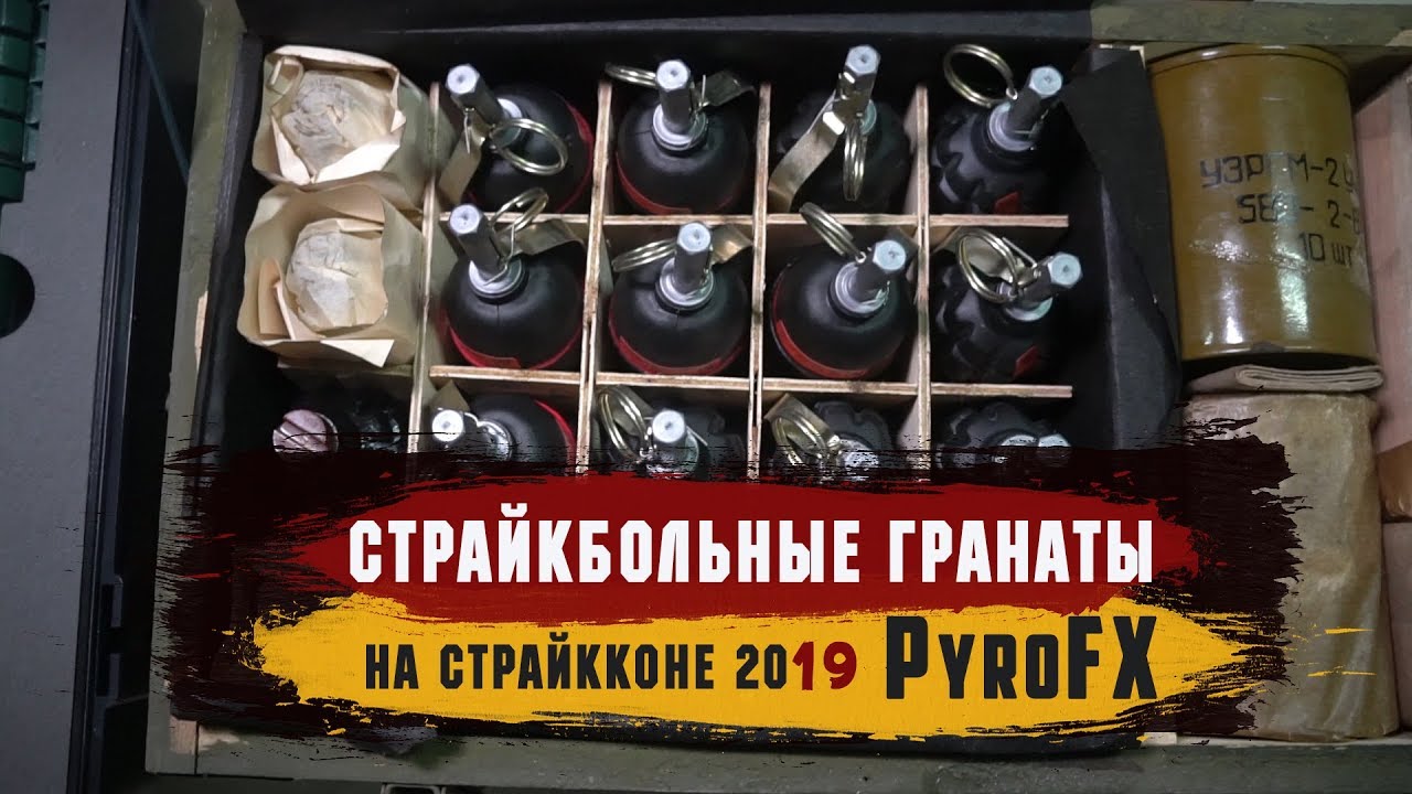 Cтрайкбольные гранаты РГД-5 | Дымовые шашки для гадов от PyroFX | Страйккон 2019 смотреть онлайн